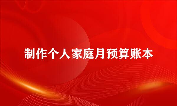 制作个人家庭月预算账本