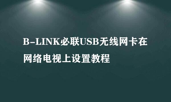 B-LINK必联USB无线网卡在网络电视上设置教程