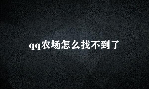 qq农场怎么找不到了