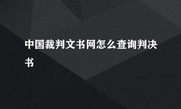 中国裁判文书网怎么查询判决书