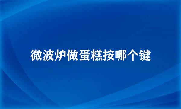 微波炉做蛋糕按哪个键