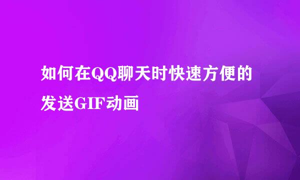 如何在QQ聊天时快速方便的发送GIF动画