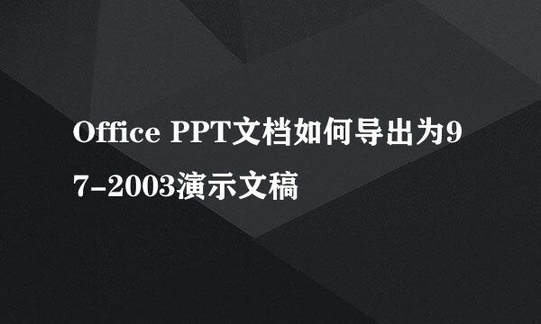 Office PPT文档如何导出为97-2003演示文稿