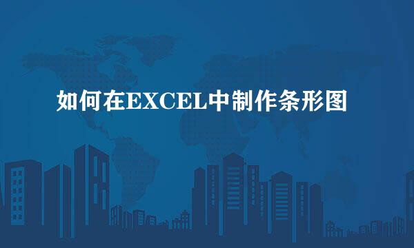 如何在EXCEL中制作条形图