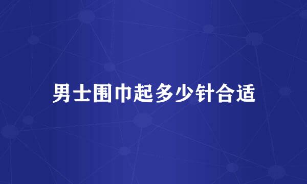 男士围巾起多少针合适