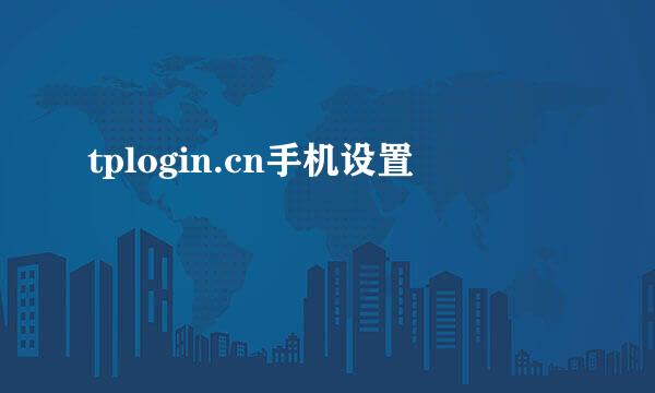 tplogin.cn手机设置