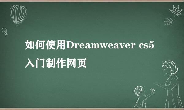 如何使用Dreamweaver cs5入门制作网页