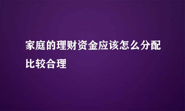 家庭的理财资金应该怎么分配比较合理