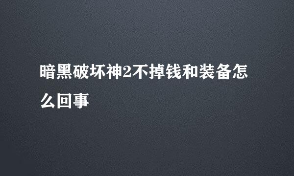 暗黑破坏神2不掉钱和装备怎么回事