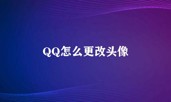QQ怎么更改头像