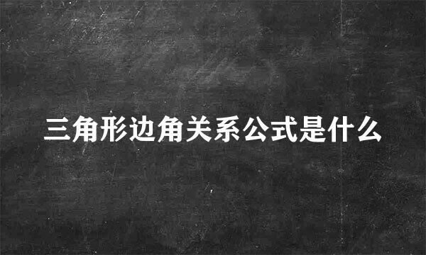 三角形边角关系公式是什么