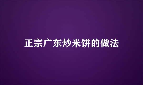 正宗广东炒米饼的做法