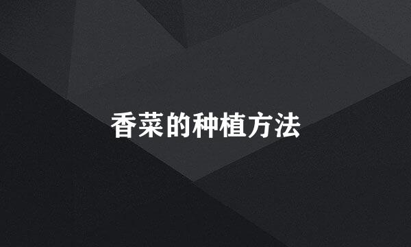 香菜的种植方法