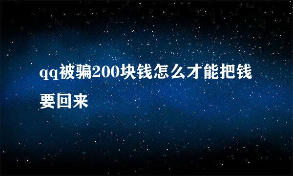 qq被骗200块钱怎么才能把钱要回来