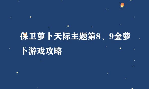 保卫萝卜天际主题第8、9金萝卜游戏攻略
