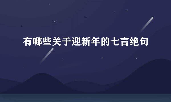 有哪些关于迎新年的七言绝句