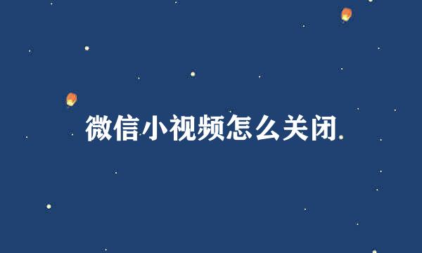 微信小视频怎么关闭