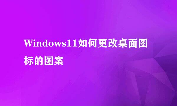 Windows11如何更改桌面图标的图案