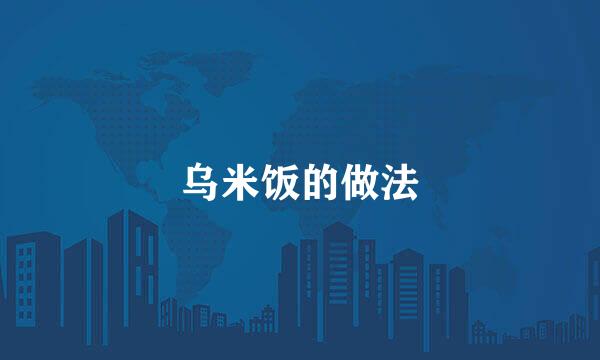 乌米饭的做法