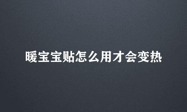 暖宝宝贴怎么用才会变热