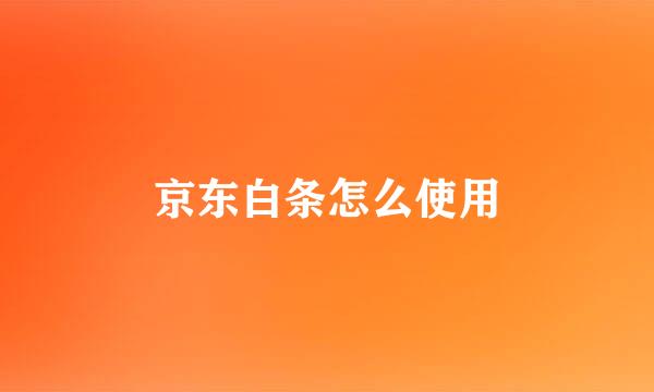 京东白条怎么使用