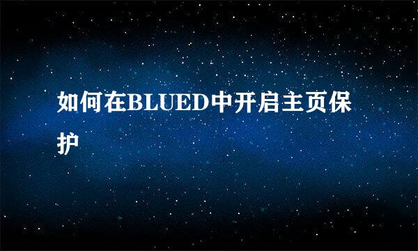 如何在BLUED中开启主页保护