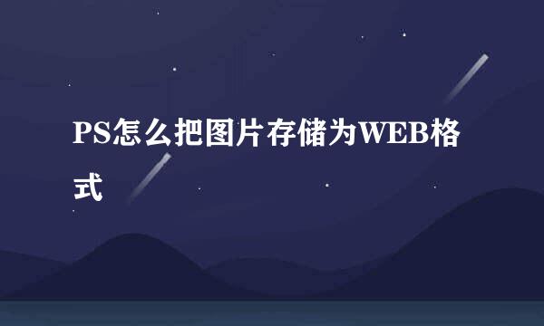 PS怎么把图片存储为WEB格式