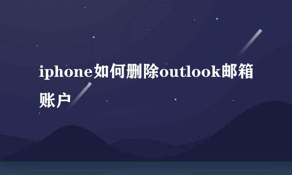 iphone如何删除outlook邮箱账户