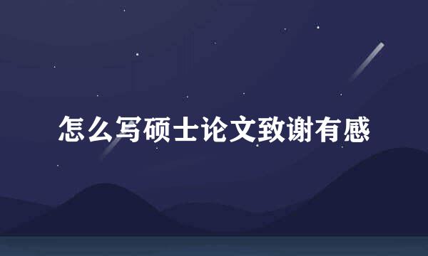 怎么写硕士论文致谢有感