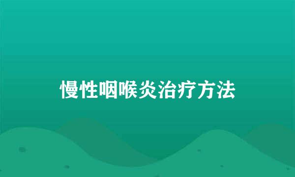 慢性咽喉炎治疗方法