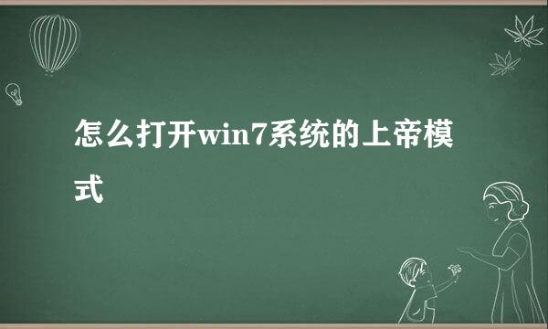 怎么打开win7系统的上帝模式
