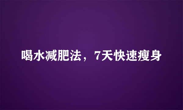喝水减肥法，7天快速瘦身