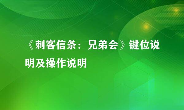 《刺客信条：兄弟会》键位说明及操作说明