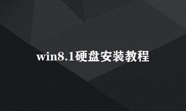 win8.1硬盘安装教程