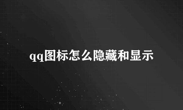 qq图标怎么隐藏和显示