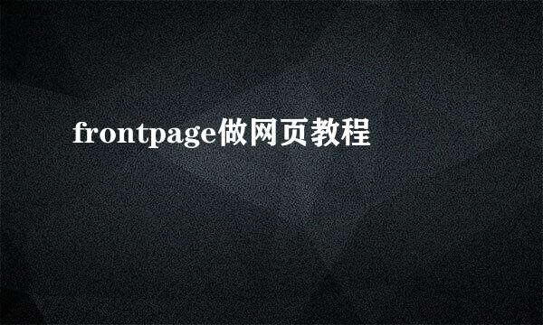 frontpage做网页教程