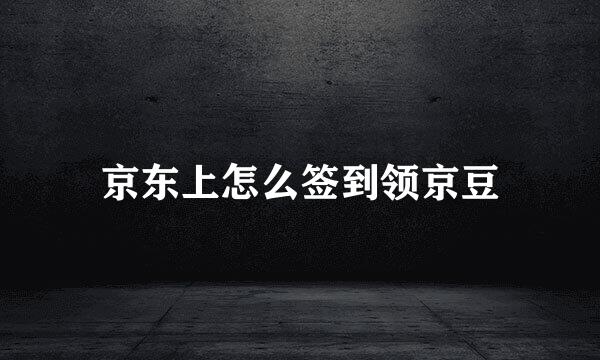 京东上怎么签到领京豆