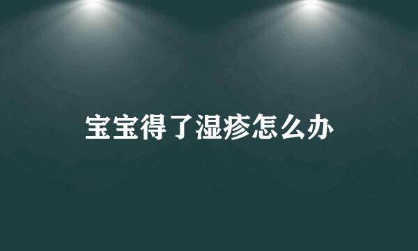 宝宝得了湿疹怎么办