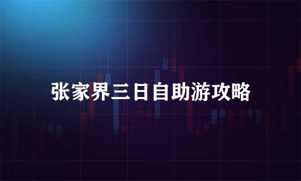张家界三日自助游攻略