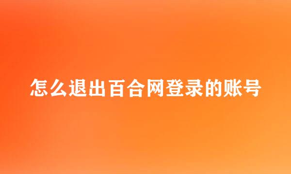 怎么退出百合网登录的账号