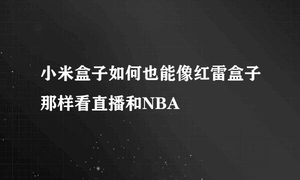 小米盒子如何也能像红雷盒子那样看直播和NBA