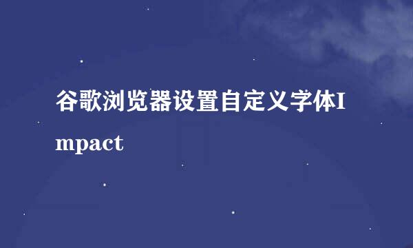 谷歌浏览器设置自定义字体Impact