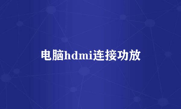 电脑hdmi连接功放