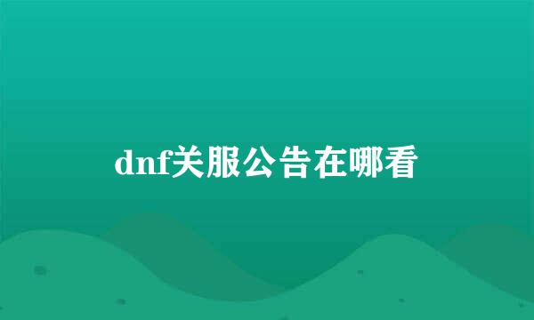 dnf关服公告在哪看