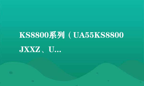 KS8800系列（UA55KS8800JXXZ、UA65KS8800JXXZ）电视智能遥控器（Samsung Smart Remote）介绍