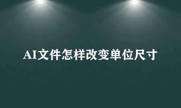 AI文件怎样改变单位尺寸