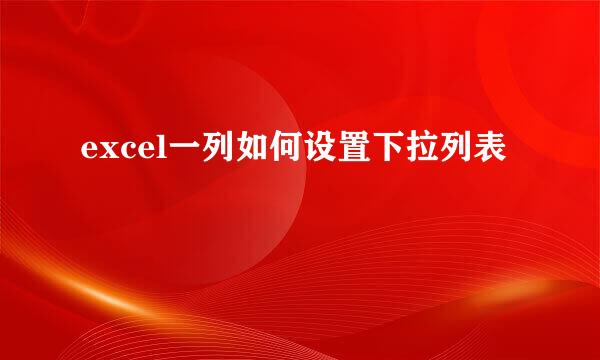 excel一列如何设置下拉列表
