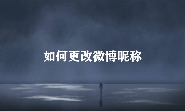 如何更改微博昵称