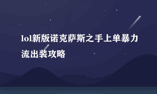 lol新版诺克萨斯之手上单暴力流出装攻略