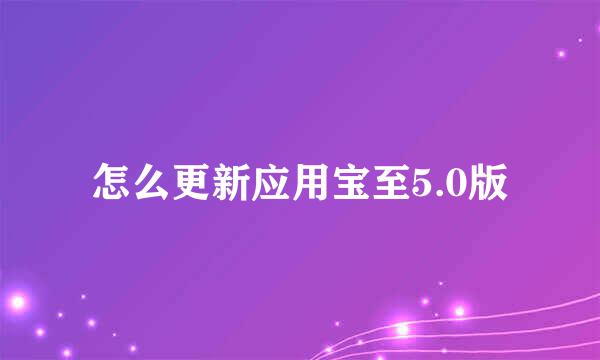 怎么更新应用宝至5.0版